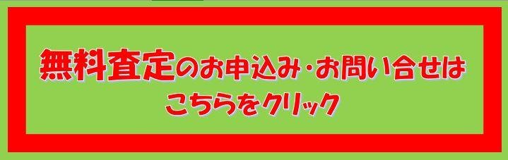 無料査定はこちら